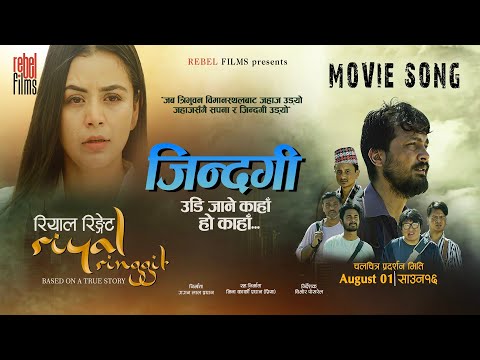 Jindagi Udi Jane || Nepali Movie RIYAL RINGGIT Song || Pramod, Neeta | Ketan Chhetri, Nathan Raayoon - YouTube video thumbnail