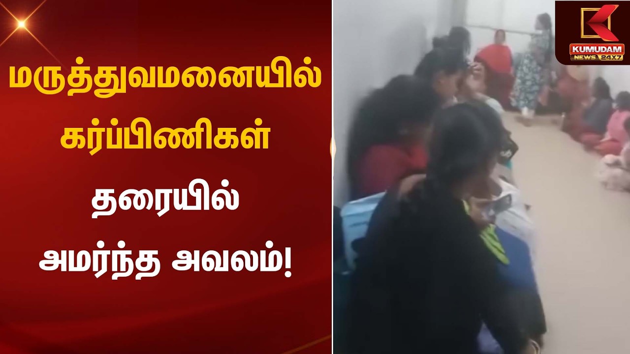 மருத்துவமனையில் கர்ப்பிணிகள் தரையில் அமர்ந்த அவலம்! | Pregnant Women | Hospital Issue | Kumudam News
