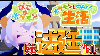 #17【ぽこ あ ポケモン】地方裁判所つくり進めるゾウ♪【にじさんじ/レヴィ・エリファ】