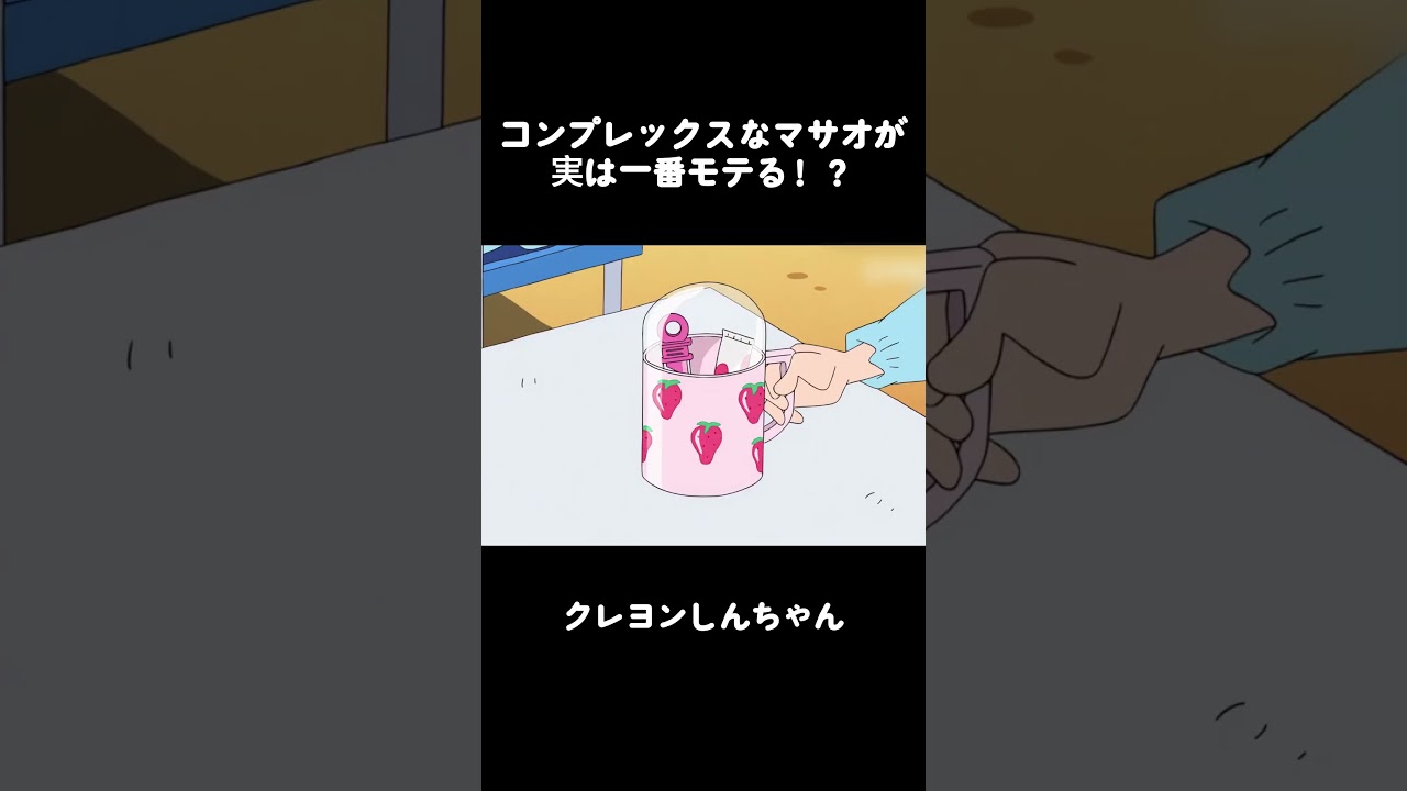 コンプレックスなマサオが実は一番モテる！？ #クレヨンしんちゃん #面白集 #アニメ #面白い #anime