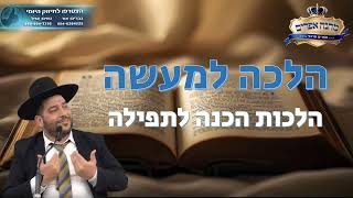 הלכה למעשה- הלכות הכנה לתפילה- הרב אפרים שרבני (הרב אפרים שרבני) - התמונה מוצגת ישירות מתוך אתר האינטרנט יוטיוב. זכויות היוצרים בתמונה שייכות ליוצרה. קישור קרדיט למקור התוכן נמצא בתוך דף הסרטון