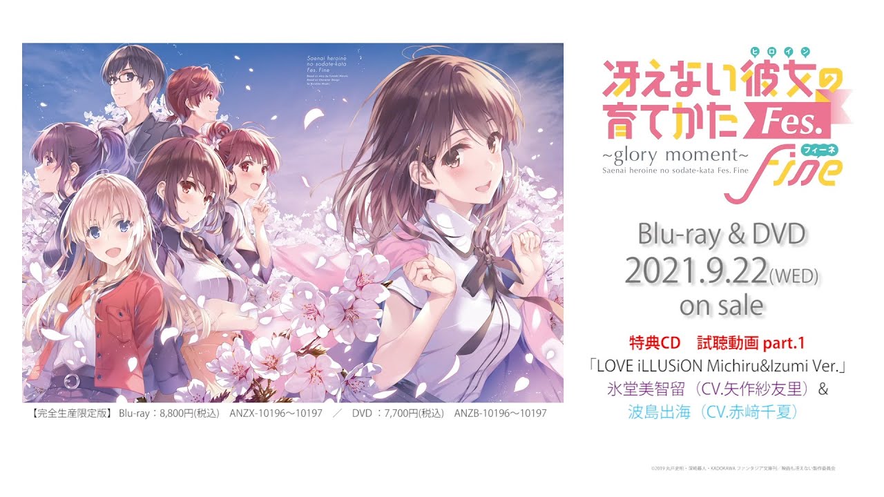 「冴えない彼女の育てかたFes Fine. ～glory moment～」BD&DVD　完全生産限定版特典CD試聴映像 part.1