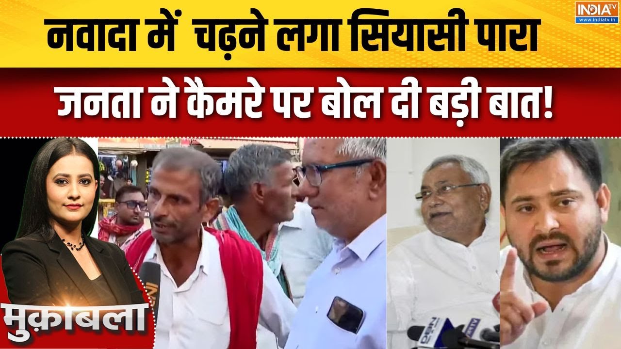 Bihar Election 2025 : नवादा में  चढ़ने लगा सियासी पारा, जनता ने कैमर