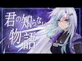 【COVER】君の知らない物語 - Supercell【Ellise Youka】