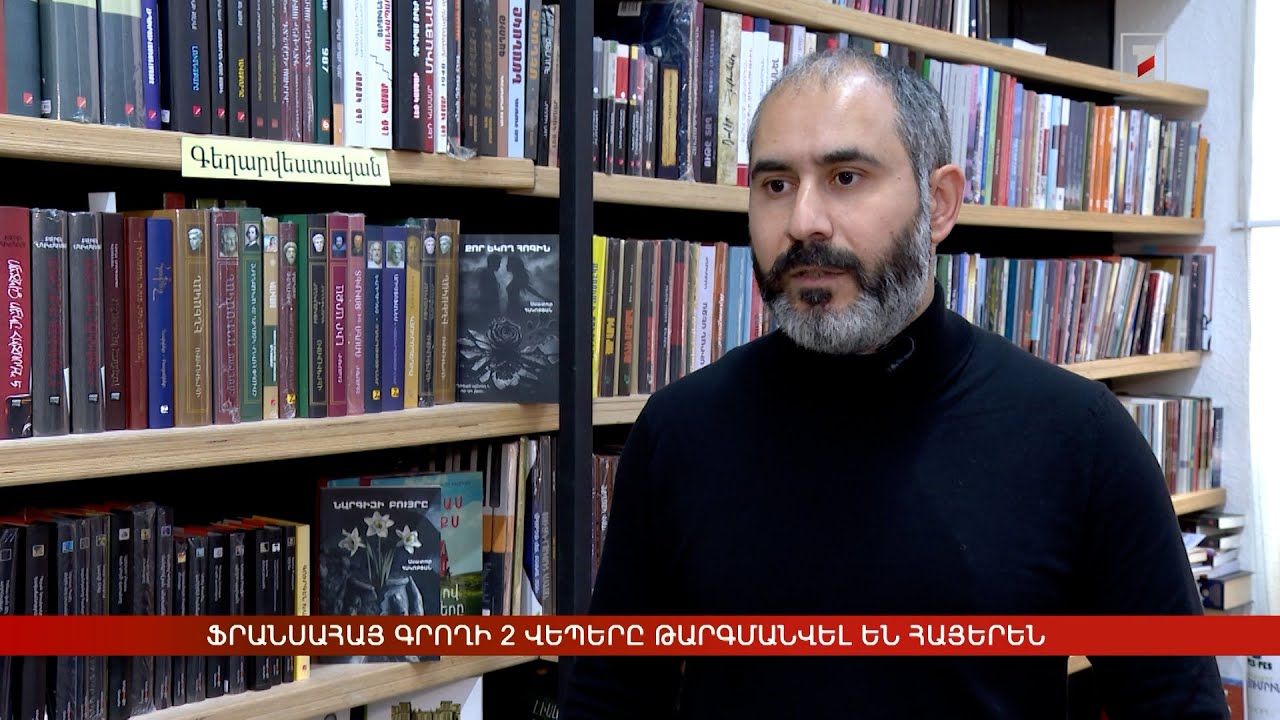 Ֆրանսահայ գրողի 2 վեպերը թարգմանվել են հայերեն