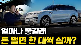 돈 벌면 꼭 한대씩 사는 레인지로버 스포츠 시승기ㅣ얼마나 좋으면 살까 싶었는데? 욕하면서도 결국 계약하는 이유, 인정했습니다 유튜브 썸네일