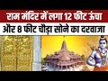 AYODHYA NEWS Know The Specialty Of The First Golden Door Installed In Ram Mandir AMV NETWORKUP UK