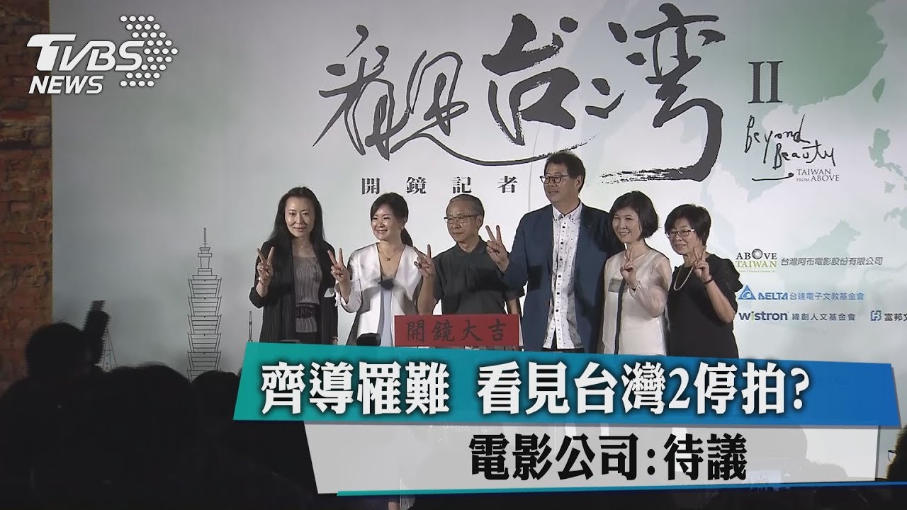 齊導罹難《看見台灣2》停拍?電影公司:待議