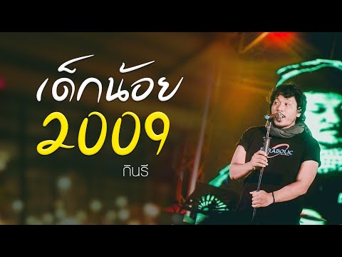 เด็กน้อย 2009 - กินรี 【LYRIC VIDEO】 เพลงใต้เพื่อชีวิต