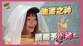 [問卦] 刷油漆之前，需不需要看什麼教學影片啊？