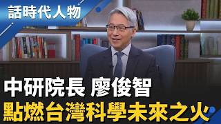 【完整版】中研院長廖俊智的科研人生！領航全球 打造台灣科學新時代 化工世家 歸鄉的告白 科研初心：秉持諾貝爾獎精神 失敗為沃土 種台灣科學盛世│話時代人物│鄭弘儀 主持│20260405│三立新聞台