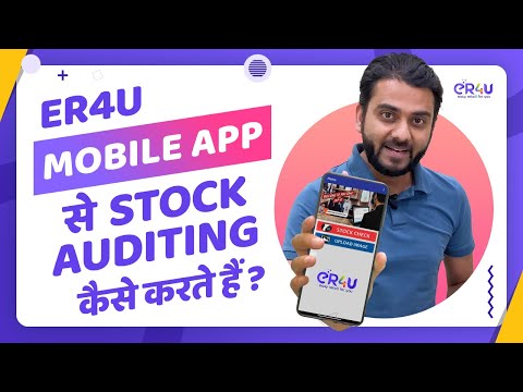 eR4u Mobile App से स्टॉक ऑडिटिंग कैसे करते हैं ?