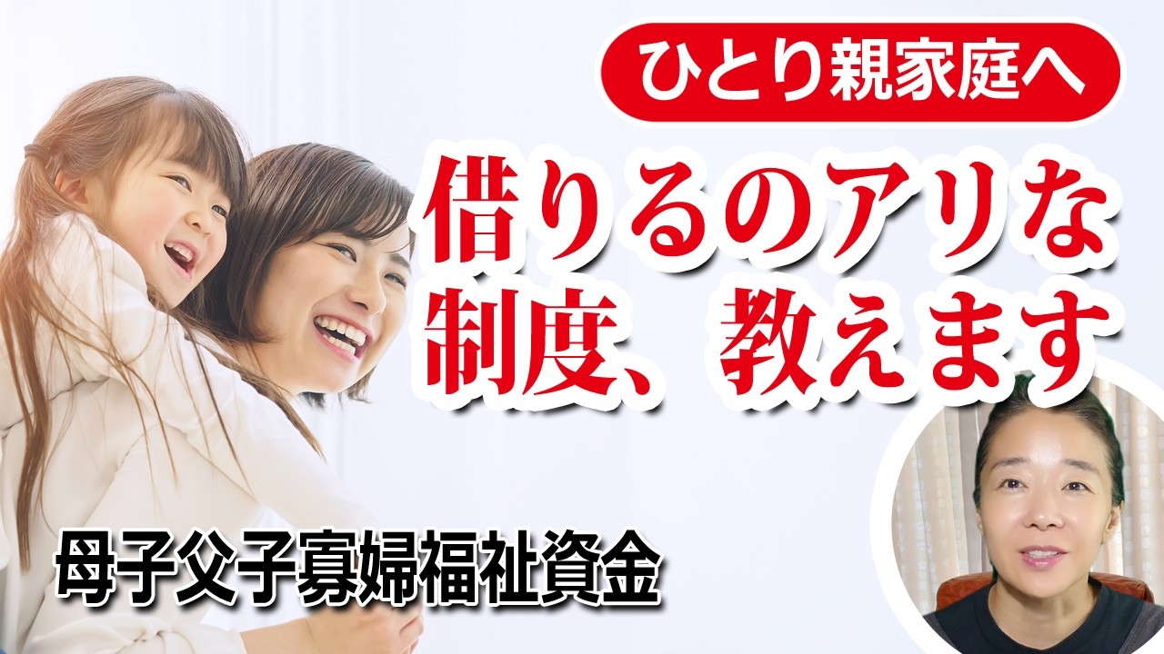 母子父子寡婦福祉資金貸付金制度の動画サムネイル