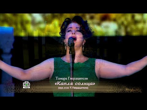 "Капля солнца" - концерт Тамары Гвердцители в Кремле