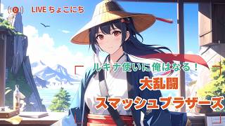まったりと朝活【スマブラSP】