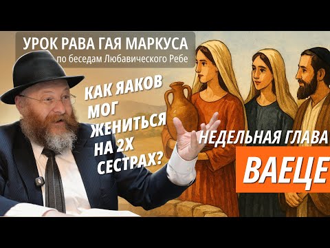 Ваеце - Урок раввина Гая Маркуса по беседе Любавического Ребе на недельную главу