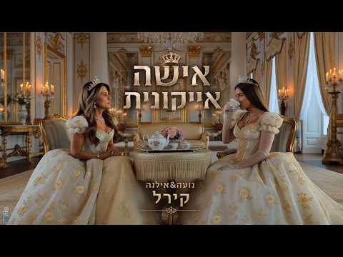אישה אייקונית
