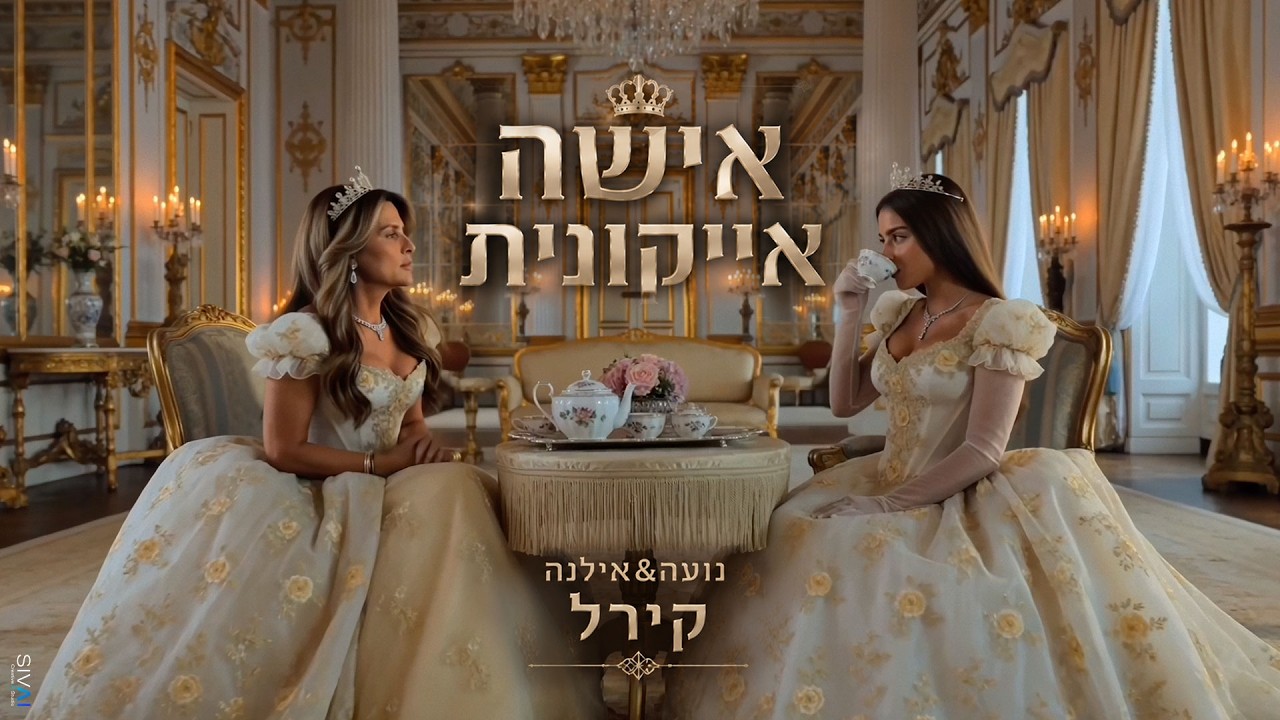 אילנה ונועה קירל - אישה אייקונית