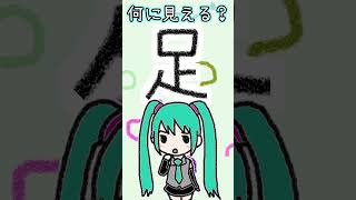 漢字の「足」は何に見える？