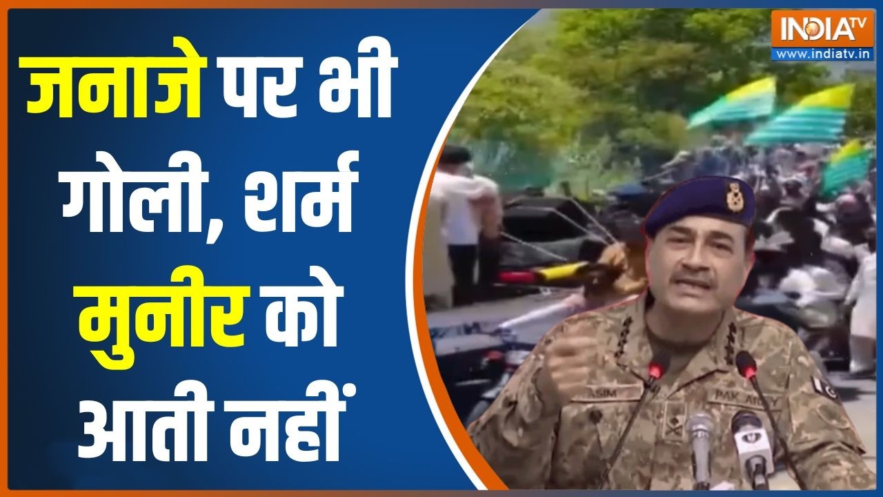 Protest In PoK Against Asim Munir: जनाजे पर भी गोली, शर्म मुनीर को आती नहीं | 
