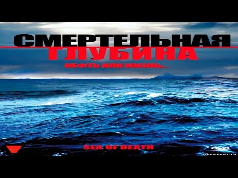 Смъртоносни дълбини (2009г.) - БГ АУДИО