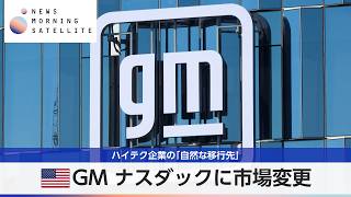 米GM ナスダックに市場変更 ハイテク企業の「自然な移行先」【モーサテ】