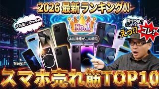 iPhone 17 Proが1位じゃないの? 【2026最新スマホ売れ筋TOP10】今買うべきおすすめコスパ機はコレ！