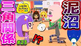 【ゆっくり実況】最悪の事件が発生！？もう元には戻れない！？アイツとアイツが大ゲンカしてしまった…♡♡！！ #23【トモダチコレクション わくわく生活】