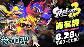 参加型【スプラトゥーン3前夜祭】楽しみましょう！！