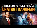 BHARAT का अपना देसी CHATBOT HANONAM FULL DETAIL CHAT GPT