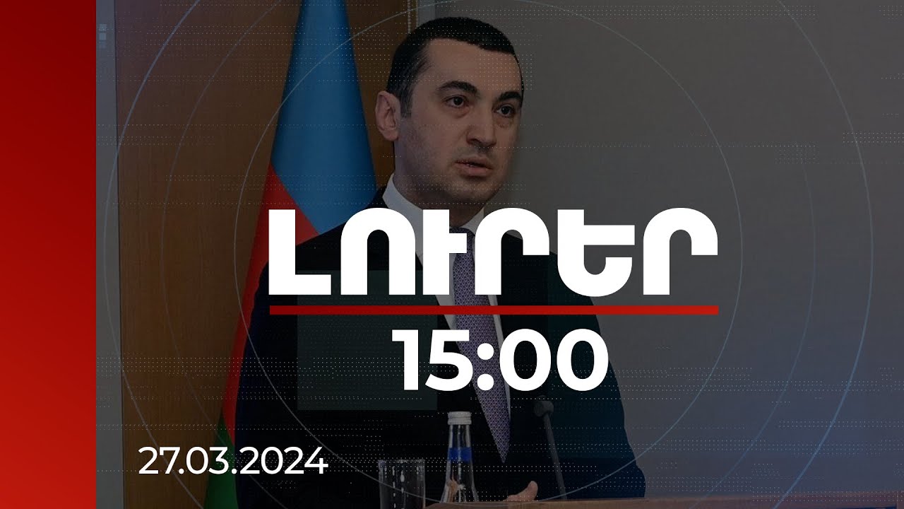 Լուրեր 15:00 | Ադրբեջանը երբեք նման անվերապահ աջակցություն չի ստացել ԵՄ-ից և ԱՄՆ-ից. Հաջիզադեն դժգոհել է