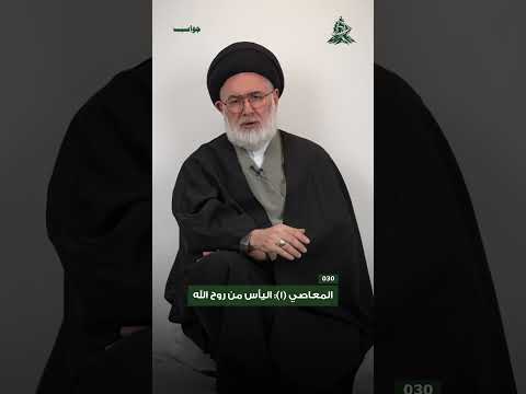 المعاصي (1) : اليأس من روح الله