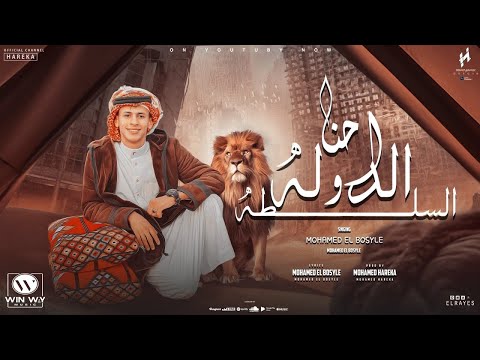 احنا الدولة والسلطه محمد البصيلي