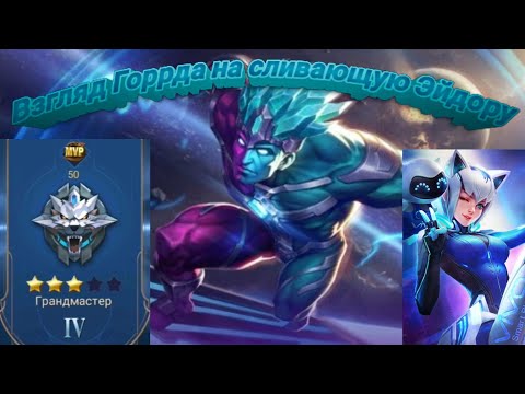 Взгляд Горда на сливающую Эйдору