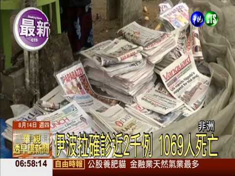 伊波拉確診近2千例 1069人死亡