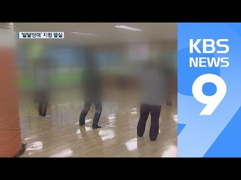 [앵커의 눈] 가족도 고통…‘발달장애’ 지원 절실 / KBS뉴스(News)이미지