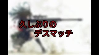 久しぶりのデスマッチ［練習］