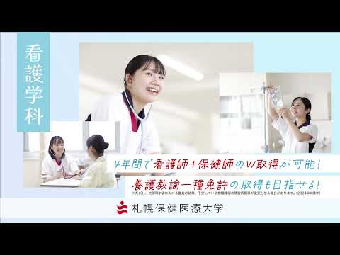【動画タイトル】　札幌の看護大学｜札幌保健医療大学