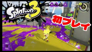 待ってた！スプラトゥーン3を遊んでいく！【初心者】