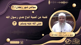 كلمة عن أهمية اتباع هدي رسول الله صلى الله عليه وسلم ٣ || مجالس شهر رمضان image