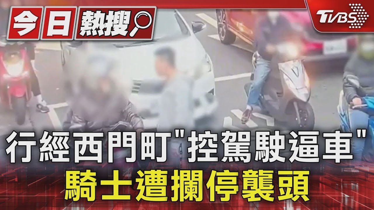 行經西門町「控駕駛逼車」 騎士遭攔停襲頭
