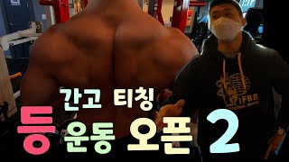 간고 티칭!!!  등 운동 (분리운동) 두번째 영상!!