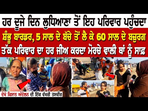 Shambhu Border Sewa | 5 ਸਾਲ ਦੇ ਬੱਚੇ ਤੋਂ ਲੈ ਕੇ 60 Yrs ਦੇ ਬਜ਼ੁਰਗ ਤੱਕ Family ਦਾ ਹਰ ਜੀਅ ਕਰਦਾ ਮੋਰਚੇ ਵਾਲੀ