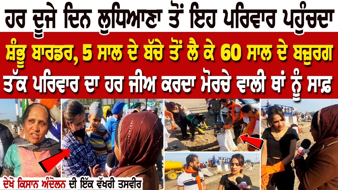 Shambhu Border Sewa | 5 ਸਾਲ ਦੇ ਬੱਚੇ ਤੋਂ ਲੈ ਕੇ 60 Yrs ਦੇ ਬਜ਼ੁਰਗ ਤੱਕ Family ਦਾ ਹਰ ਜੀਅ ਕਰਦਾ ਮੋਰਚੇ ਵਾਲੀ Shambhu Border Sewa | 5 ਸਾਲ ਦੇ ਬੱਚੇ ਤੋਂ ਲੈ ਕੇ 60 Yrs ਦੇ ਬਜ਼ੁਰਗ ਤੱਕ Family ਦਾ ਹਰ ਜੀਅ ਕਰਦਾ ਮੋਰਚੇ ਵਾਲੀ