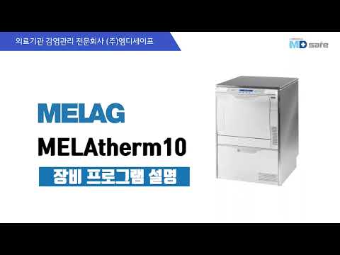 의료용 세척소독기 - MELAtherm10