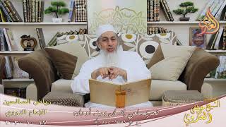 رياض الصالحين (280) ” تحريم لعن إنسان بعينه أو دابة ” ح(1551-1553)  17 10  2020