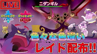 【ポケモン剣盾】色々なゴーストタイプ色違いポケモン配布会【ポケットモンスター】
