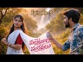 Palleturi Maradalu Ep 3 Village Lovestory Bava Maradalu Lovestory Telugu Webseries 2026