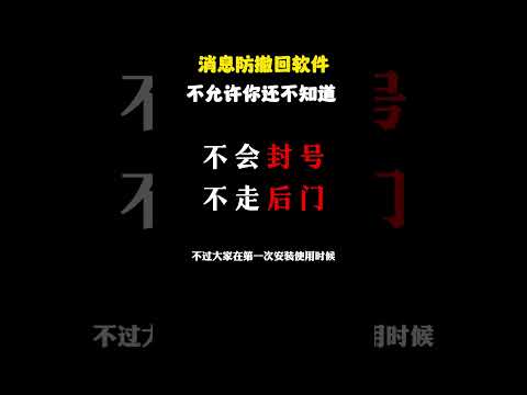 消息防撤回软件不允许你还不知道！ #网络安全 #互联网 #消息 #黑客 #技术 #计算机 #编程 #软件