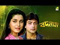 Badnam বদনাম Bengali Movie Prosenjit Chatterjee Neelam Kothari Sunny Deol Shakti Kapoor